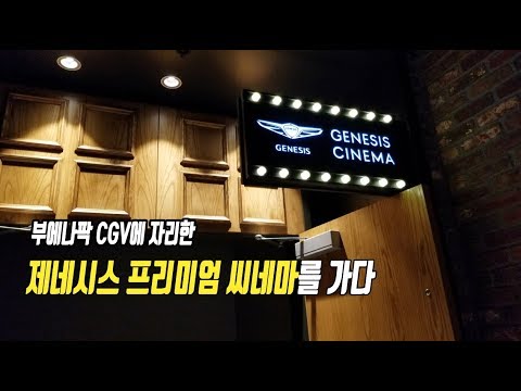 부에나팍 CGV 극장에 문을 연 제네시스 프리미엄 씨네마를 가다.