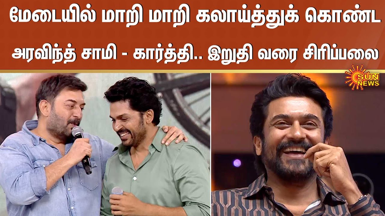 Actor Arvind Swamy Fun Speech | Meiyazhagan audio launch | Karthi | Suriya | Sun News