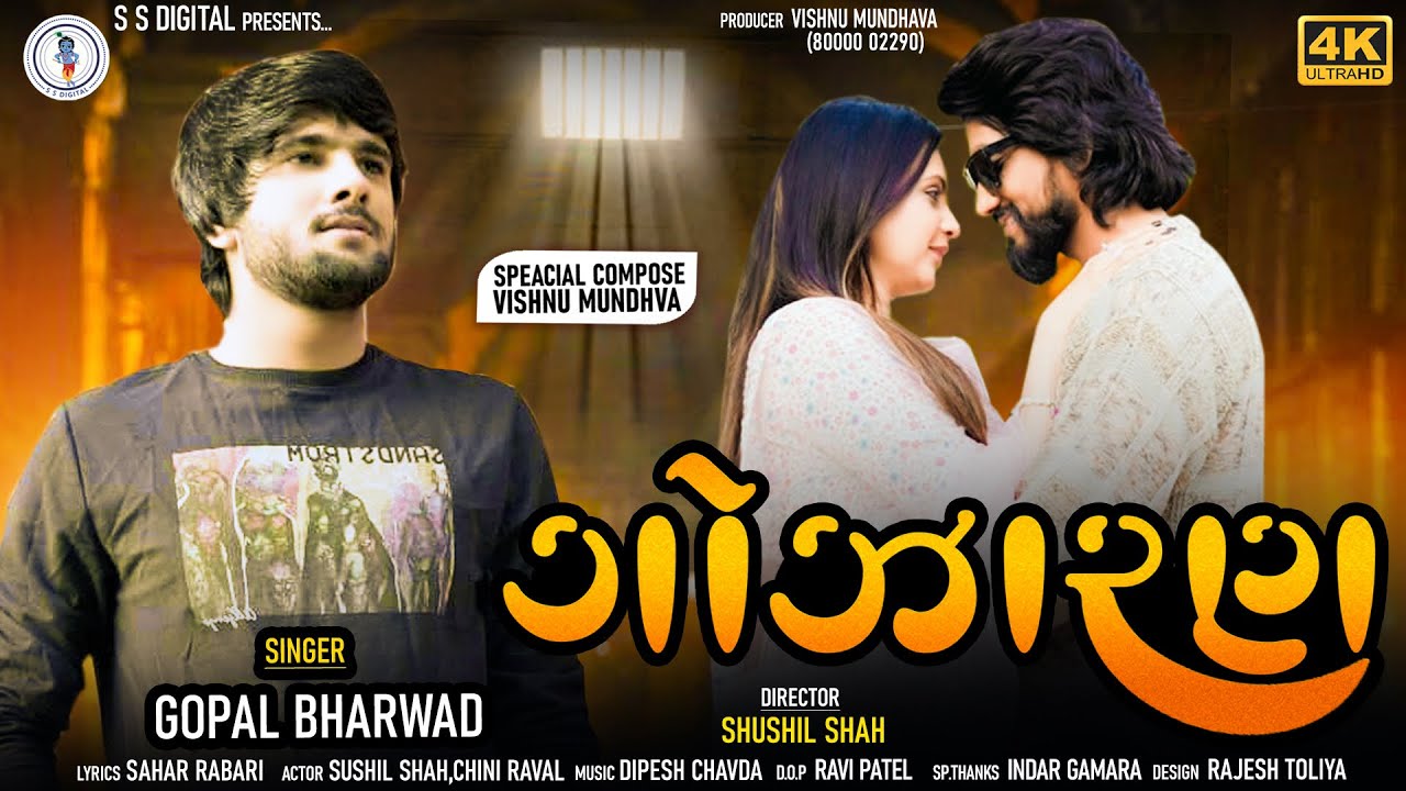 Gopal Bharwad||Gojharan-ગોઝારણ||ગોપાલ ભરવાડ -4k Video Song-2023-Sad song_@SSDIGITAL|Gopal Bharvad|ss