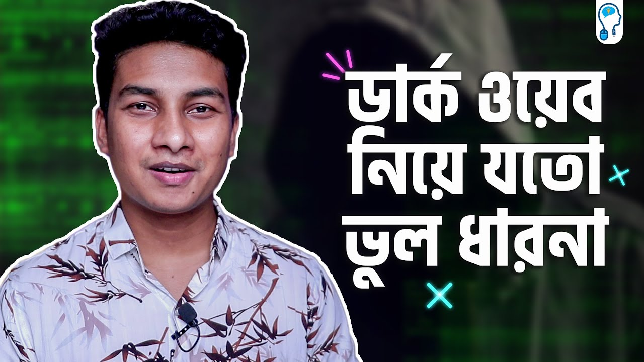 ডার্ক ওয়েব সম্পর্কে যা জানি সব ভুল? - Myths about Dark/Deep Web